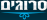 סרוגים